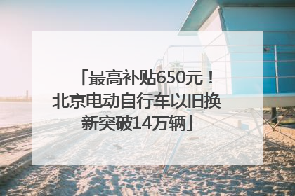 最高补贴650元！北京电动自行车以旧换新突破14万辆