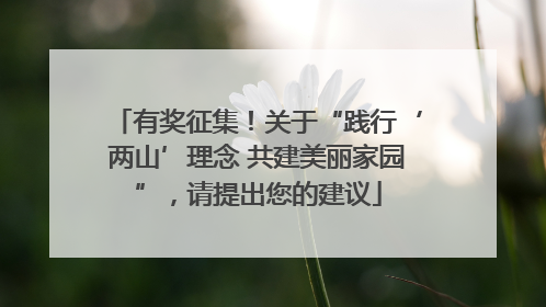 有奖征集！关于“践行‘两山’理念 共建美丽家园”，请提出您的建议