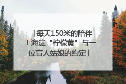 每天150米的陪伴！海淀“柠檬黄”与一位盲人姑娘的约定