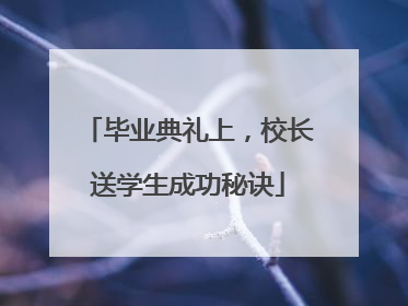 毕业典礼上，校长送学生成功秘诀