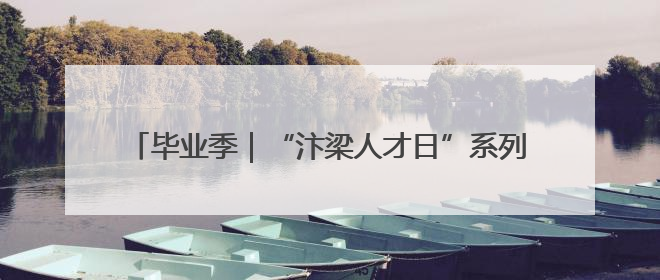 毕业季｜“汴梁人才日”系列活动助青年人才高质量就业