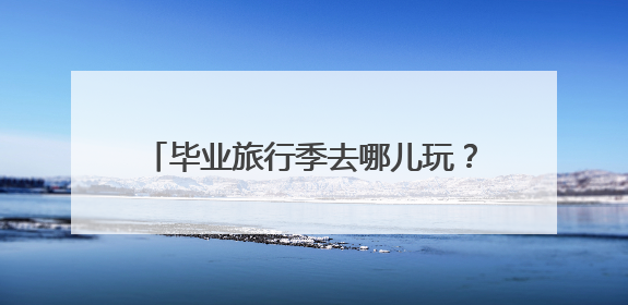 毕业旅行季去哪儿玩？南京这些景区面向全国中、高考考生免费了