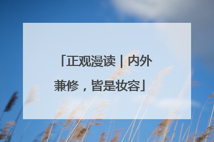 正观漫读｜内外兼修，皆是妆容