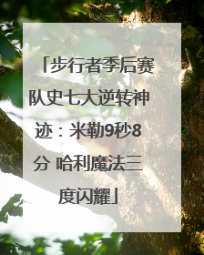 步行者季后赛队史七大逆转神迹：米勒9秒8分 哈利魔法三度闪耀
