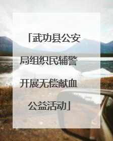武功县公安局组织民辅警开展无偿献血公益活动