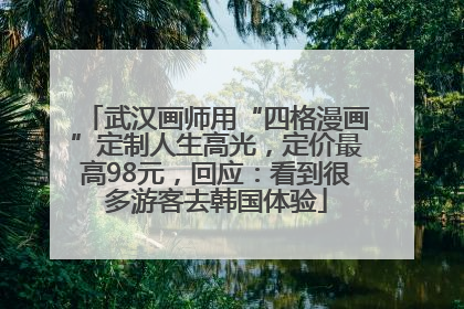 武汉画师用“四格漫画”定制人生高光，定价最高98元，回应：看到很多游客去韩国体验