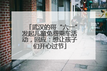 武汉的哥“六一”发起儿童免费乘车活动，回应：想让孩子们开心过节