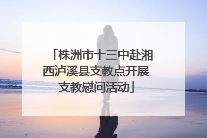 株洲市十三中赴湘西泸溪县支教点开展支教慰问活动