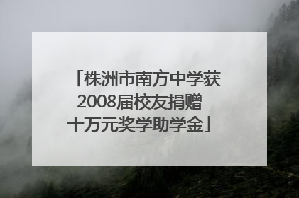 株洲市南方中学获2008届校友捐赠十万元奖学助学金
