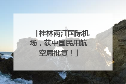 桂林两江国际机场，获中国民用航空局批复！