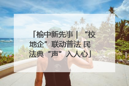 榆中新先事｜“校地企”联动普法 民法典“声”入人心