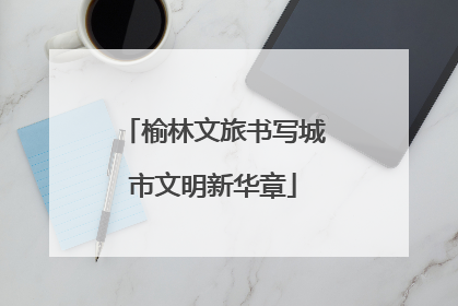 榆林文旅书写城市文明新华章