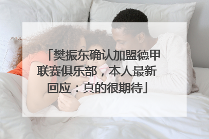 樊振东确认加盟德甲联赛俱乐部，本人最新回应：真的很期待