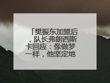 樊振东加盟后，队长弗朗西斯卡回应：像做梦一样，他坚定地选择我们，要与我们一起夺冠