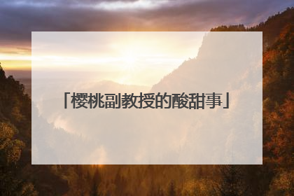 樱桃副教授的酸甜事