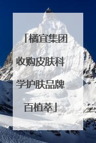 橘宜集团收购皮肤科学护肤品牌百植萃