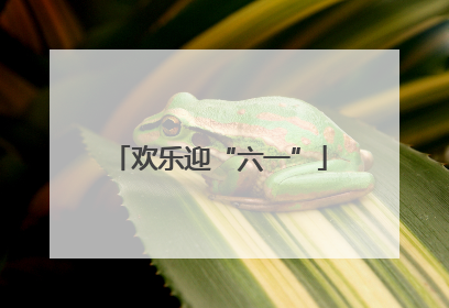 欢乐迎“六一”