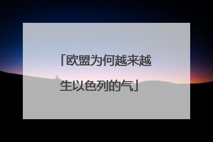 欧盟为何越来越生以色列的气
