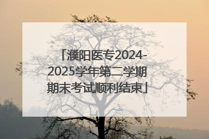 濮阳医专2024-2025学年第二学期期末考试顺利结束