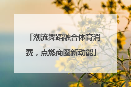 潮流舞蹈融合体育消费，点燃商圈新动能