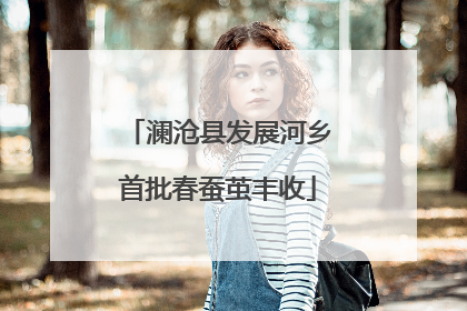 澜沧县发展河乡首批春蚕茧丰收