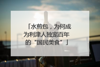 水煎包，为何成为利津人独宠百年的“国民美食”