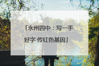 永州四中：写一手好字 传红色基因