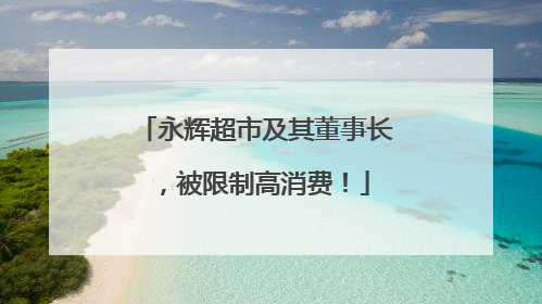 永辉超市及其董事长，被限制高消费！