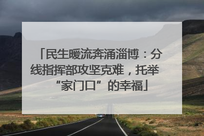民生暖流奔涌淄博：分线指挥部攻坚克难，托举“家门口”的幸福