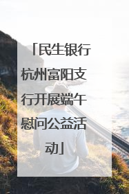 民生银行杭州富阳支行开展端午慰问公益活动
