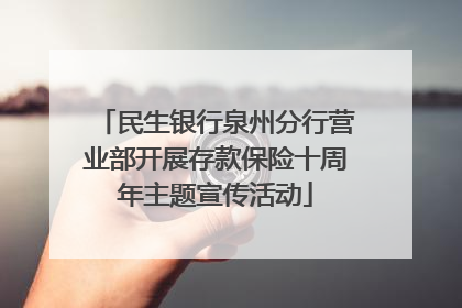 民生银行泉州分行营业部开展存款保险十周年主题宣传活动