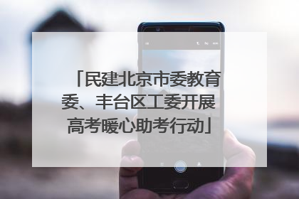 民建北京市委教育委、丰台区工委开展高考暖心助考行动