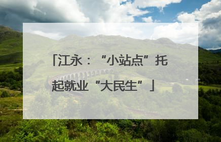 江永：“小站点”托起就业“大民生”