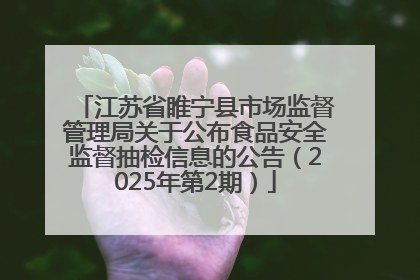 江苏省睢宁县市场监督管理局关于公布食品安全监督抽检信息的公告（2025年第2期）