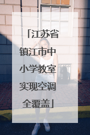 江苏省镇江市中小学教室实现空调全覆盖