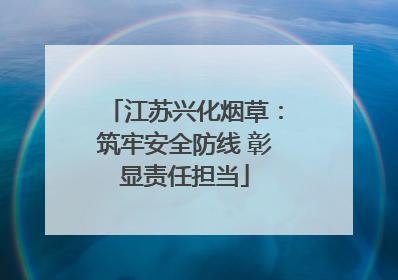 江苏兴化烟草：筑牢安全防线 彰显责任担当
