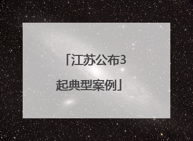 江苏公布3起典型案例