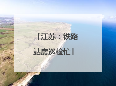 江苏：铁路站房巡检忙