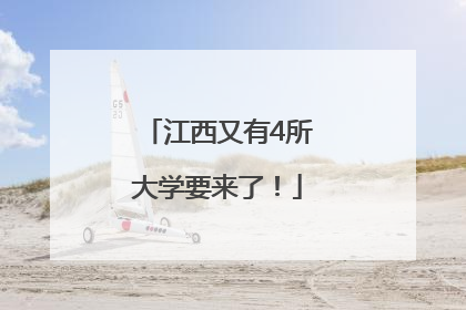 江西又有4所大学要来了！