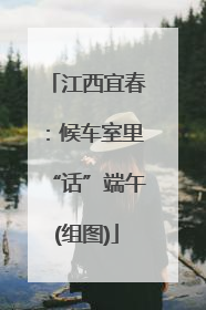 江西宜春：候车室里“话”端午(组图)