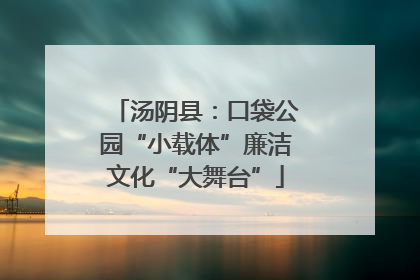汤阴县：口袋公园“小载体”廉洁文化“大舞台”