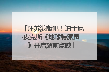 汪苏泷献唱！迪士尼·皮克斯《地球特派员》开启超前点映