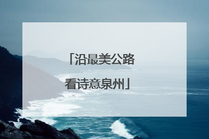 沿最美公路 看诗意泉州