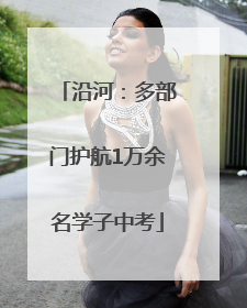 沿河：多部门护航1万余名学子中考
