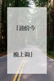 油价今晚上调