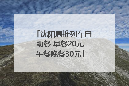 沈阳局推列车自助餐 早餐20元午餐晚餐30元