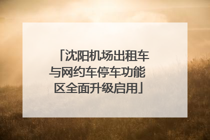 沈阳机场出租车与网约车停车功能区全面升级启用
