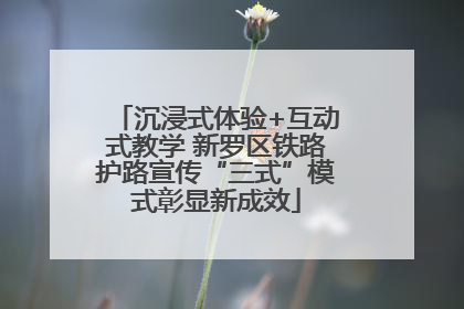 沉浸式体验+互动式教学 新罗区铁路护路宣传“三式”模式彰显新成效