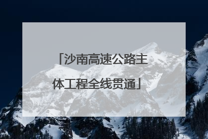 沙南高速公路主体工程全线贯通
