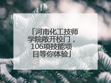 河南化工技师学院敞开校门，106项技能项目等你体验